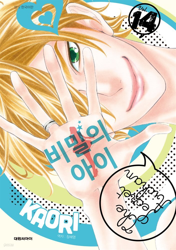 비밀의 아이 14권