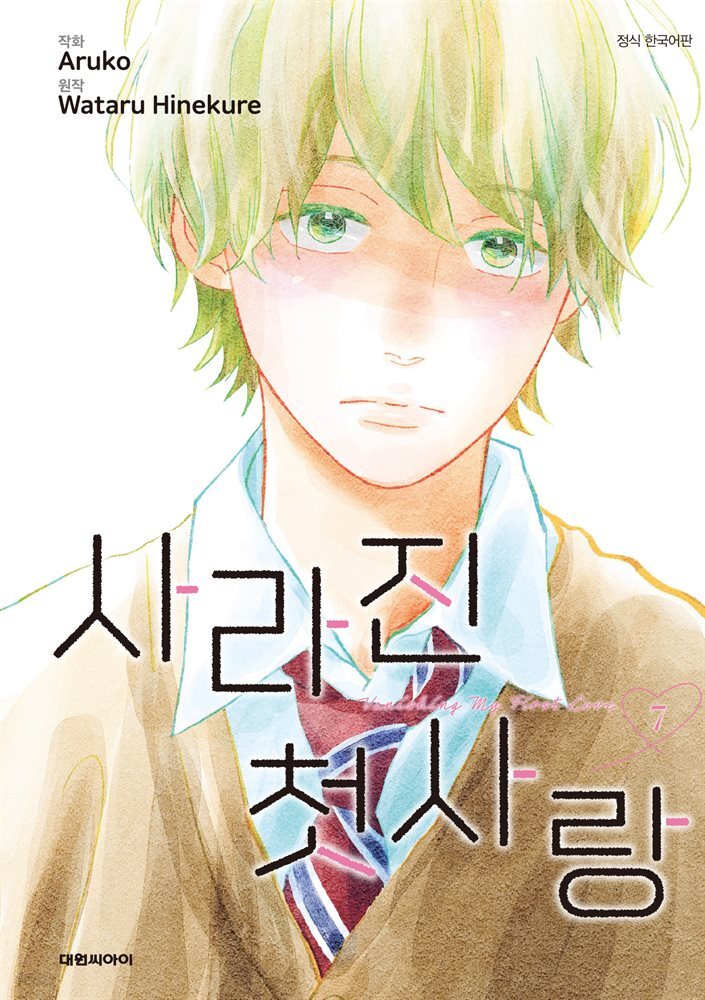 사라진 첫사랑 07권
