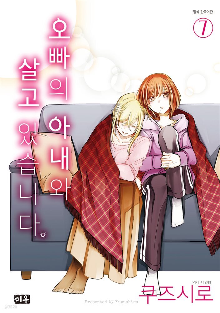 오빠의 아내와 살고 있습니다 07권