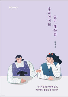 우리 아이의 일기 해독법 