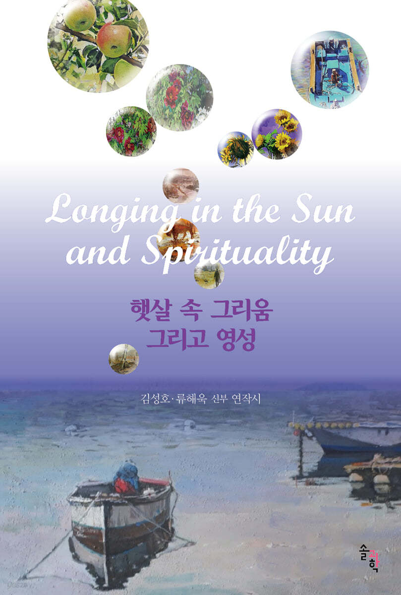 햇살 속 그리움 그리고 영성