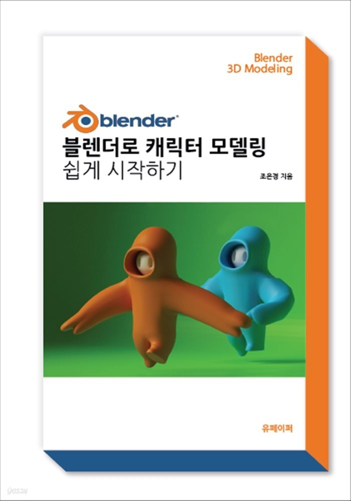 블렌더로 캐릭터 모델링 쉽게 시작하기