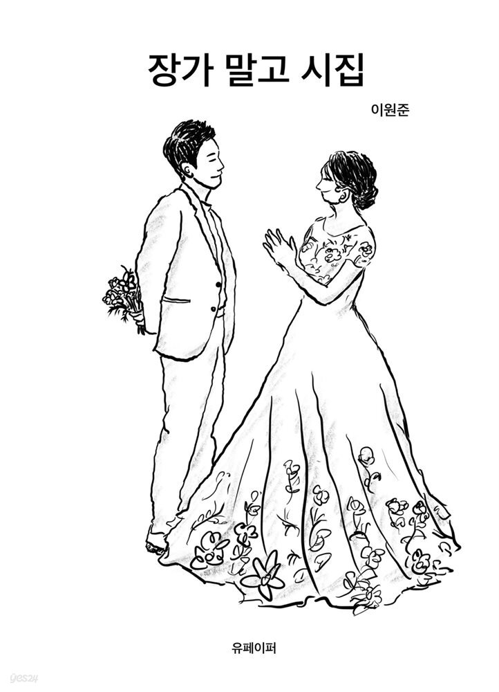 [전자책] 장가 말고 시집 - 예스24 [전자책]장가 말고 시집 - 예스24