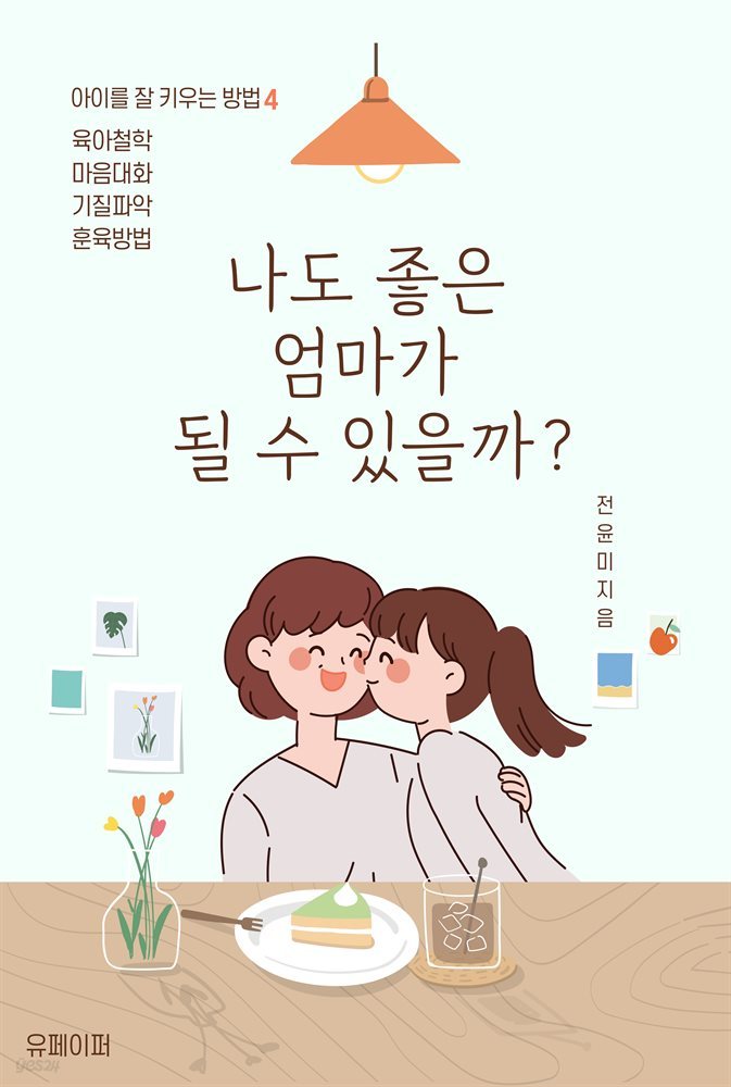 나도 좋은 엄마가 될 수 있을까