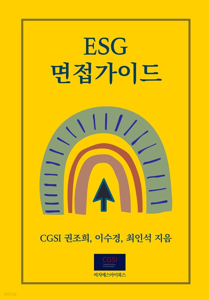 ESG 면접 가이드