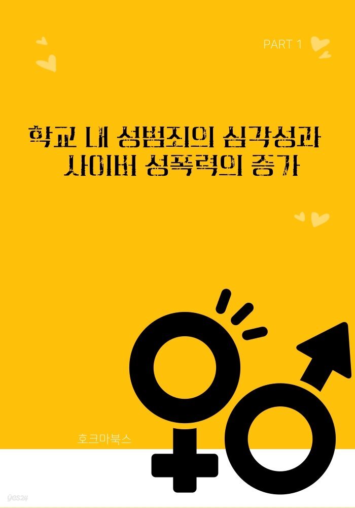 학교 내 성범죄의 심각성과  사이버 성폭력의 증가