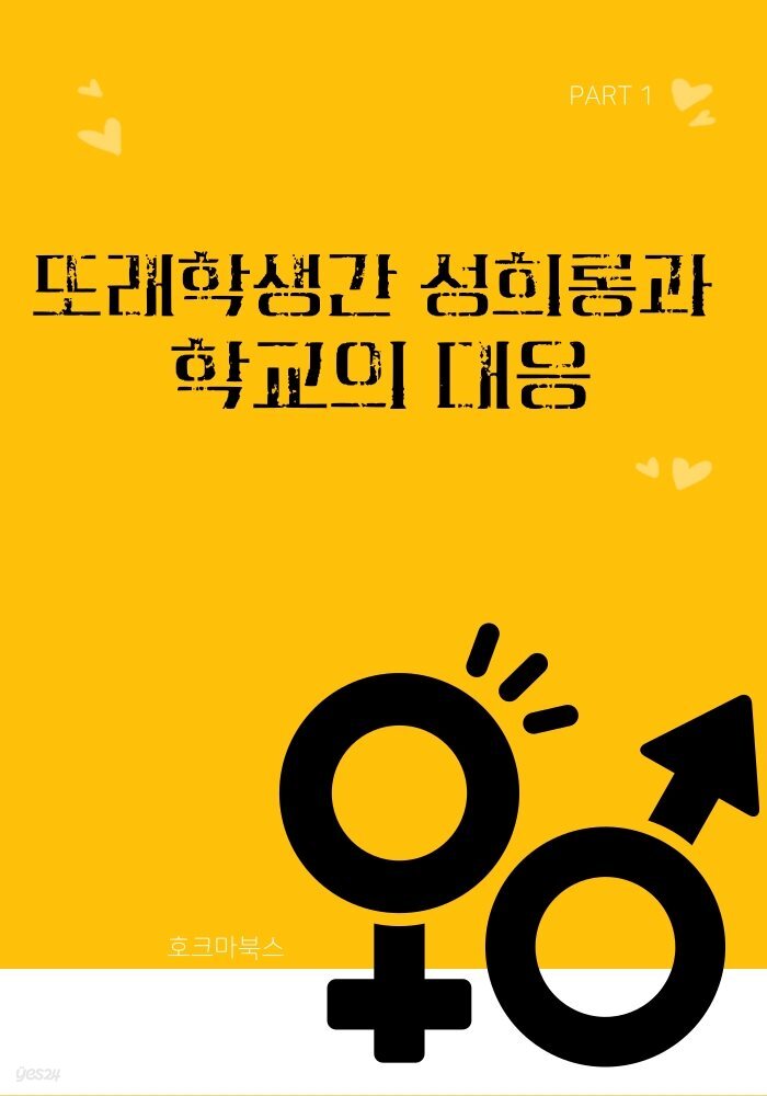 또래학생간 성희롱과 학교의 대응