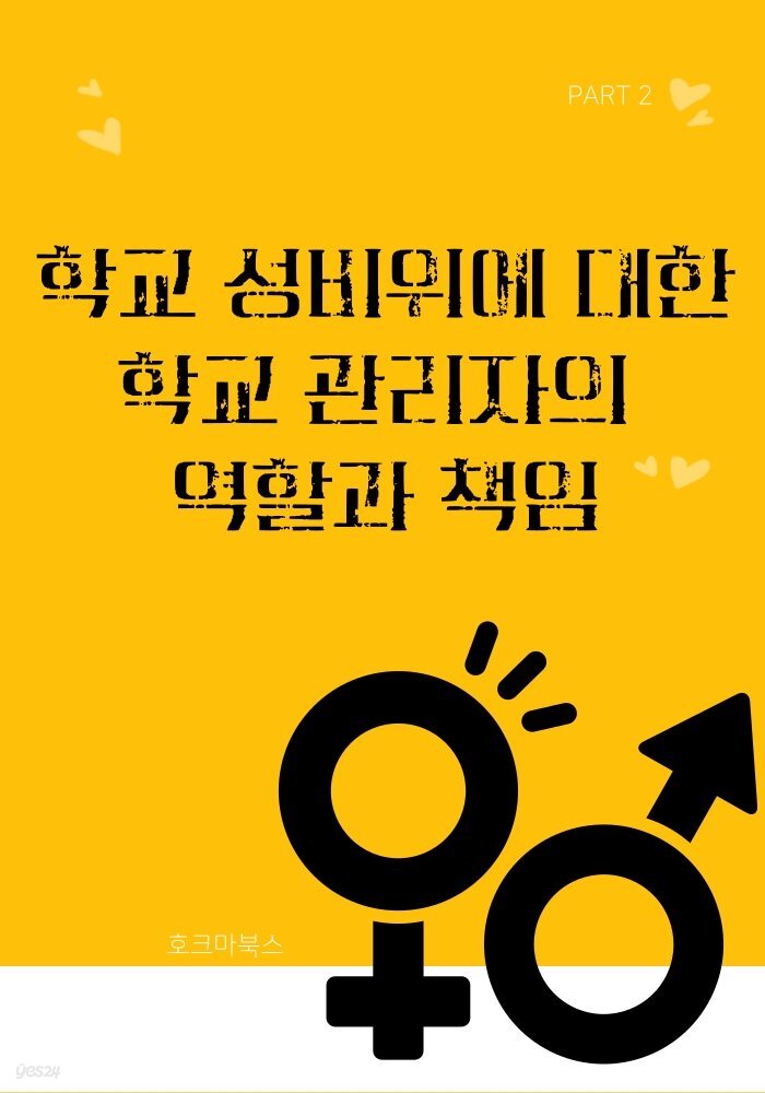 학교 성비위에 대한 학교 관리자의 역할과 책임