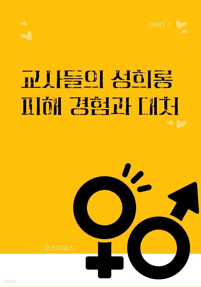 교사들의 성희롱 피해 경험과 대처