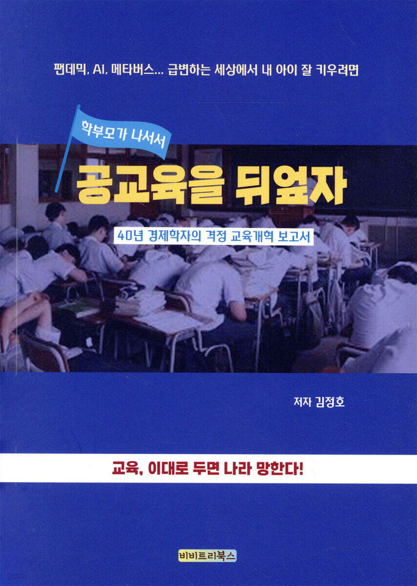 공교육을 뒤엎자