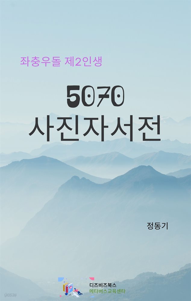 좌충우돌 제2인생 5070 사진자서전