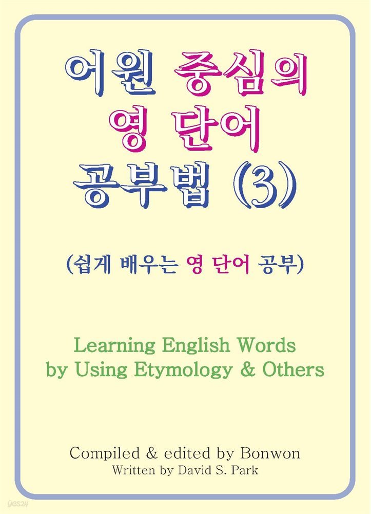 어원 중심의 영단어 공부법 (3) [Learning English Words by Using Etymology & Others]