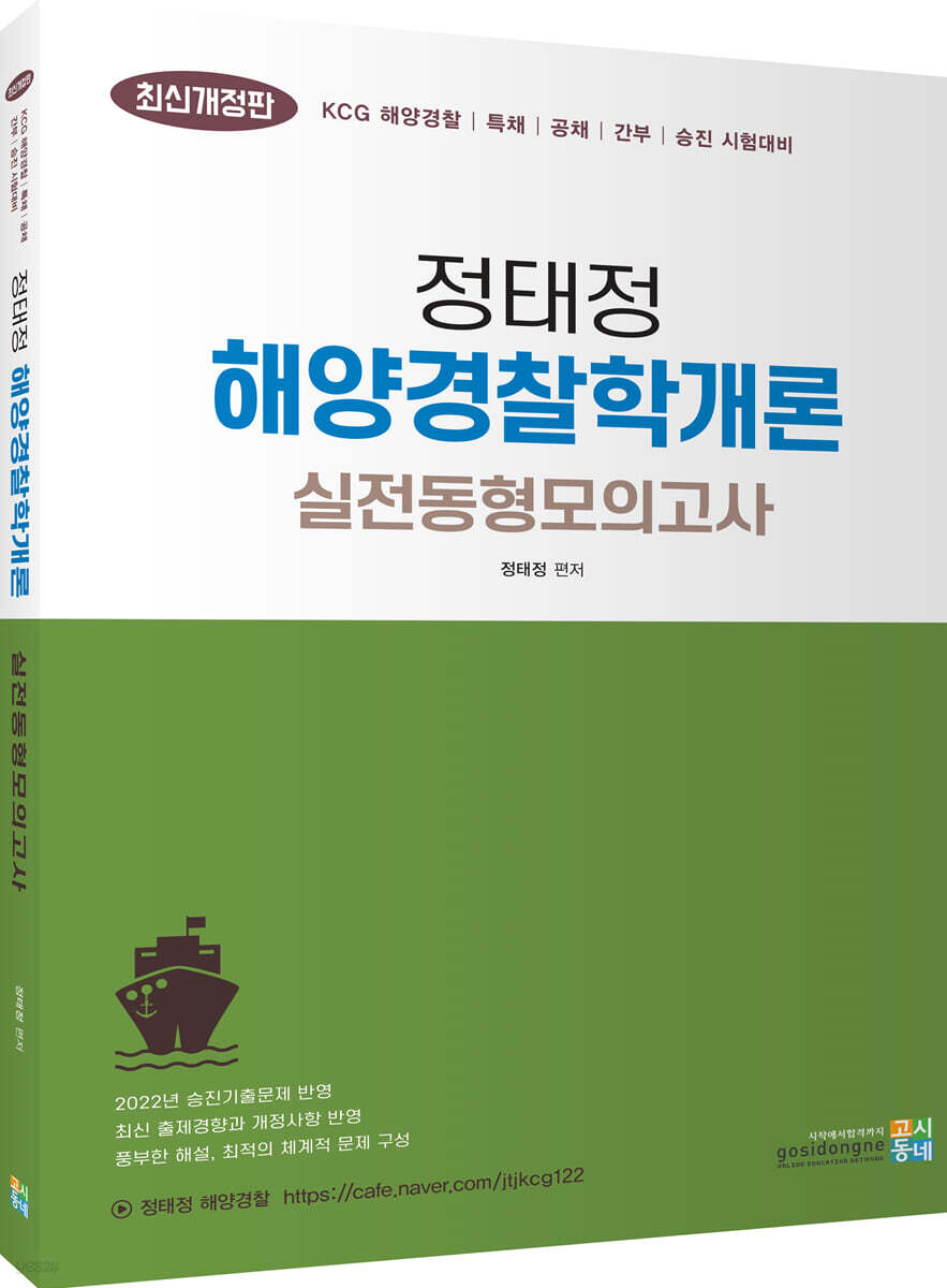 정태정 해양경찰학개론 실전동형모의고사