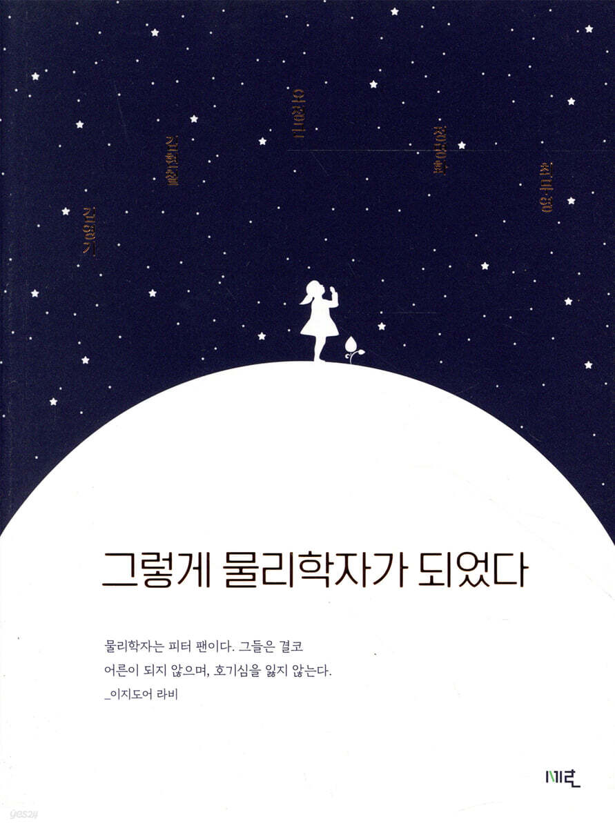 그렇게 물리학자가 되었다