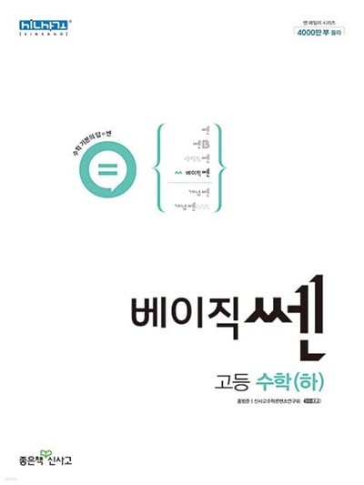 [참고서 전문] 신)베이직쎈고등수학하 (2022) (isbn 9788928333547 )