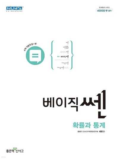 [참고서 전문] 신)베이직쎈고등확률과통계 (2022) (isbn 9788928333578 )