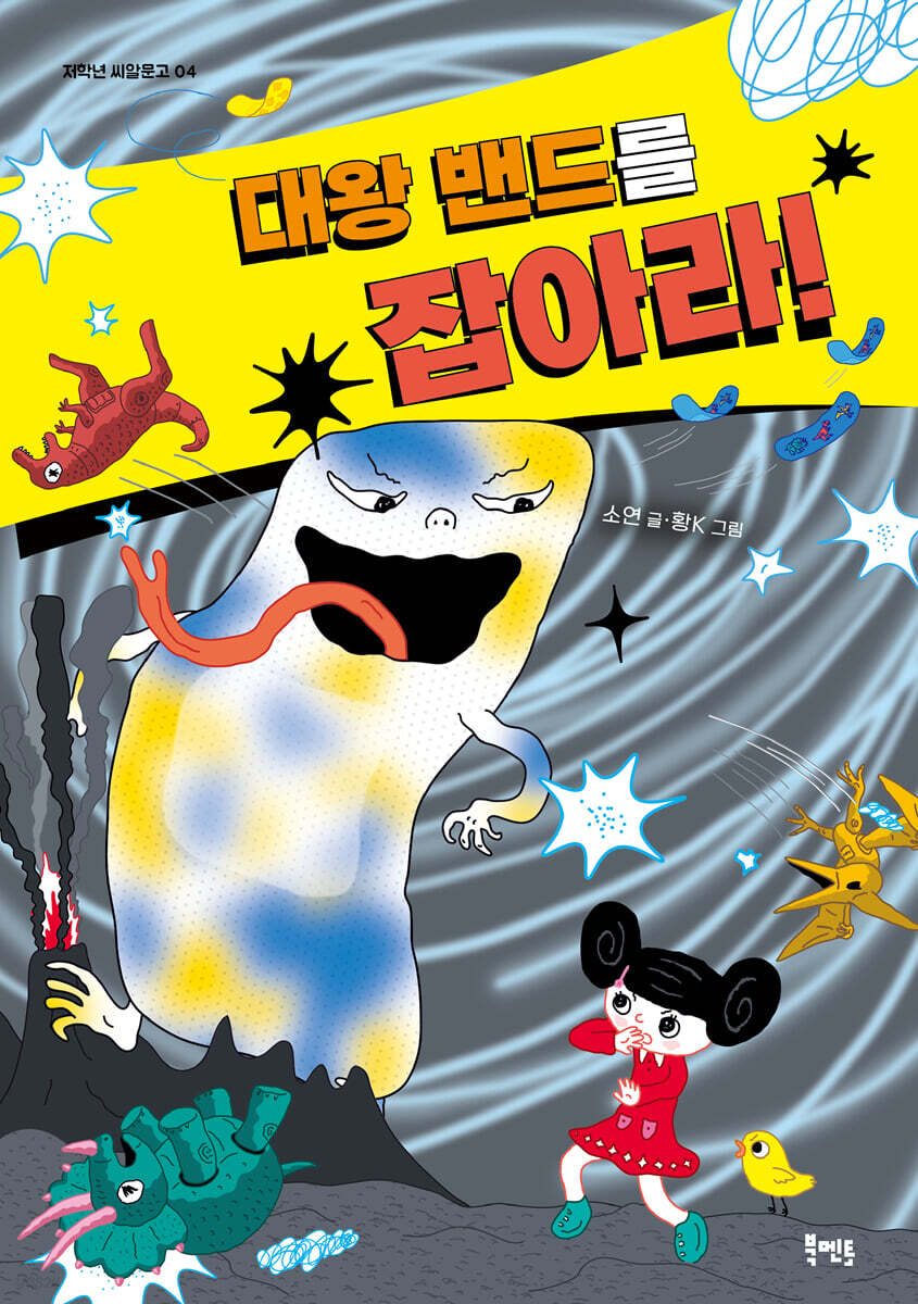 대왕밴드를 잡아라