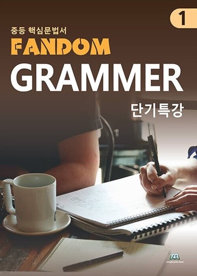 [참고서 전문] 팬덤그래머단기특강( 1) (isbn 9791191293197 )