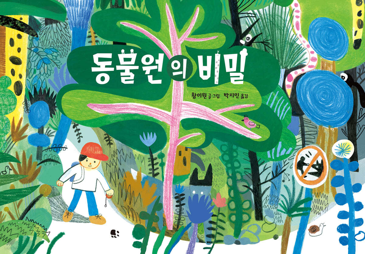 동물원의 비밀