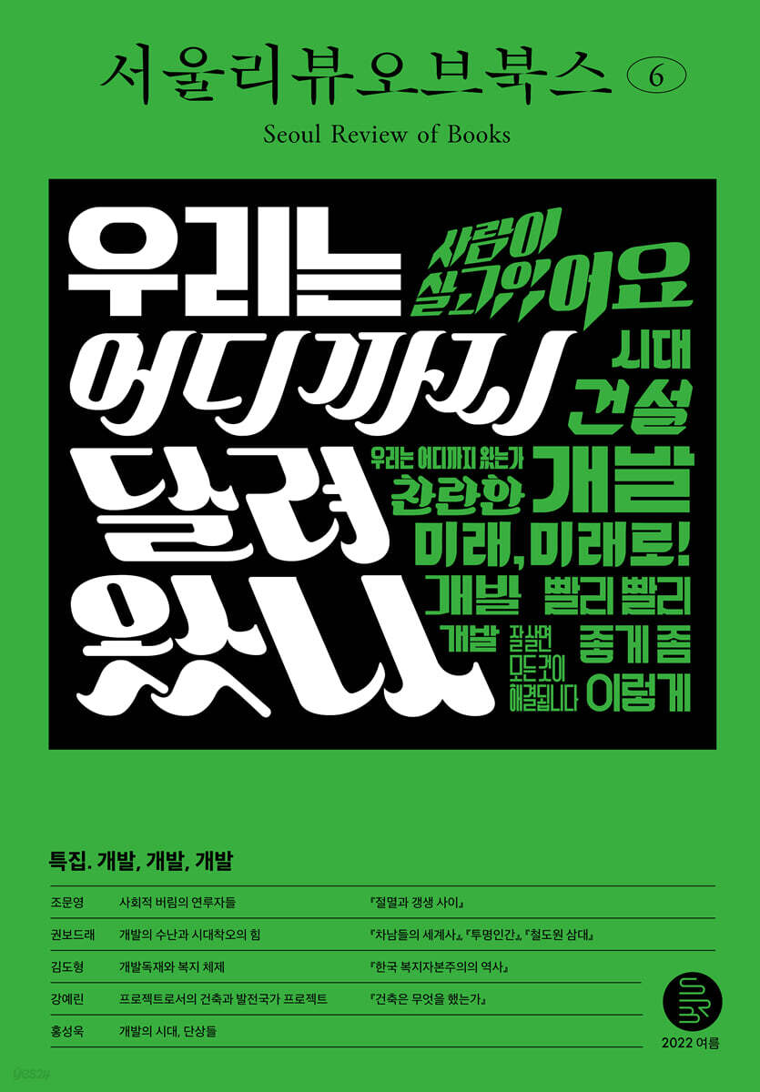 서울리뷰오브북스 (계간) : 6호 [2022]