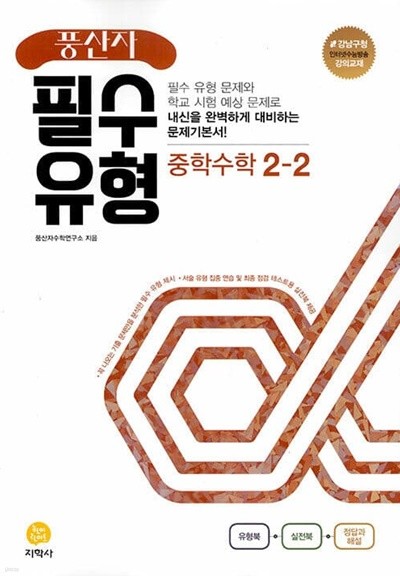 [참고서 전문] 지)풍산자필수유형 중학수학2-2 (2022) (isbn 9788905053673 )