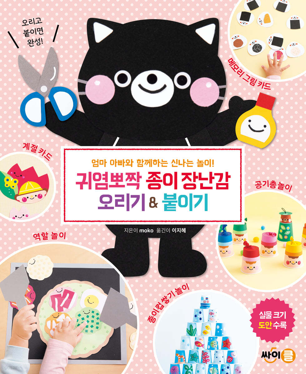 귀염뽀짝 종이 장난감 오리기 & 붙이기