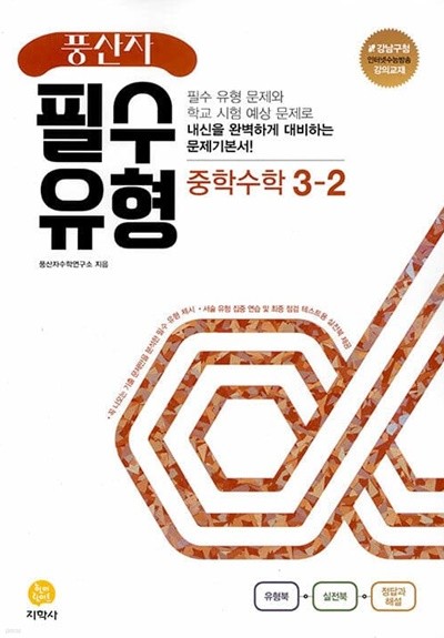 [참고서 전문] 지)풍산자필수유형 중학수학3-2 (2022) (isbn 9788905053680 )