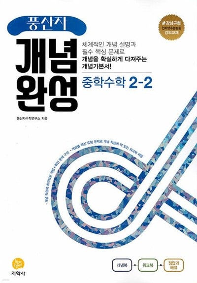 [참고서 전문] 지)풍산자개념완성 중학수학2-2 (2022) (isbn 9788905053642 )