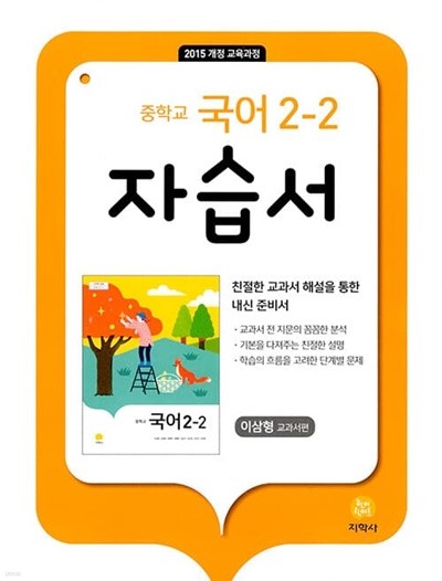 [참고서 전문] 지)중학 국어자습서 2-2 (2022) (isbn 9788905053727 )