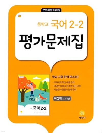 [참고서 전문] 지)중학 국어평가 2-2 (2022) (isbn 9788905053734 )