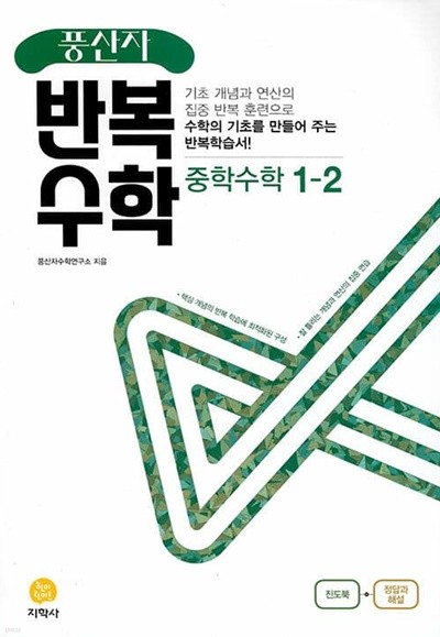 [참고서 전문] 지)풍산자반복수학 중학수학1-2 (2022) (isbn 9788905053604 )