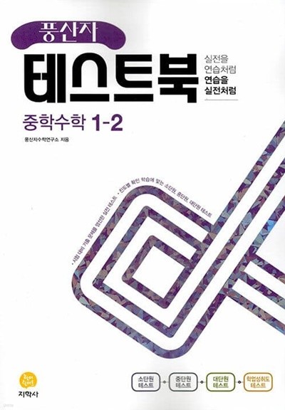 [참고서 전문] 지)풍산자테스트북 중학수학1-2 (2022) (isbn 9788905053697 )