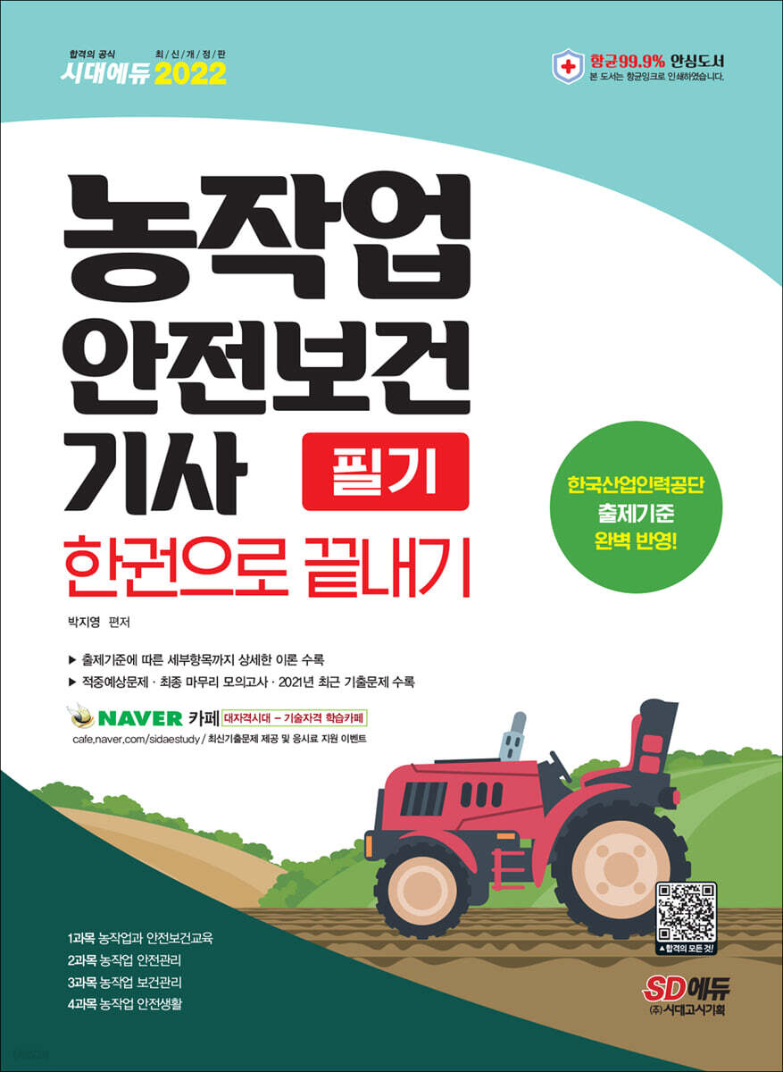 2022 농작업안전보건기사 필기 한권으로 끝내기