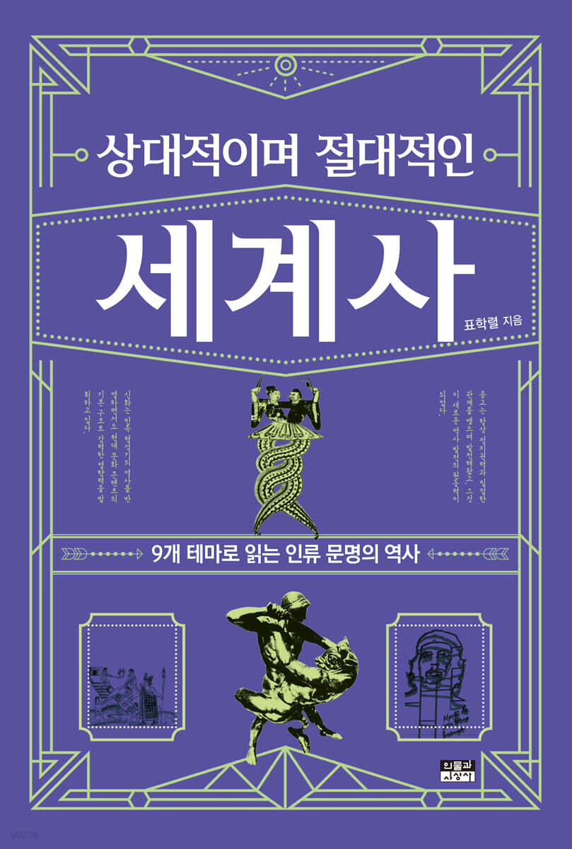 상대적이며 절대적인 세계사