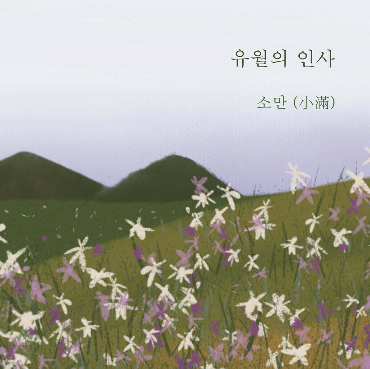 유월의 인사 - 소만(小滿)