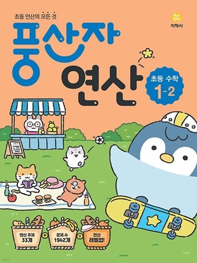 [참고서 전문] 지)초등 풍산자연산수학1-2 (2022) (isbn 9788905053543 )