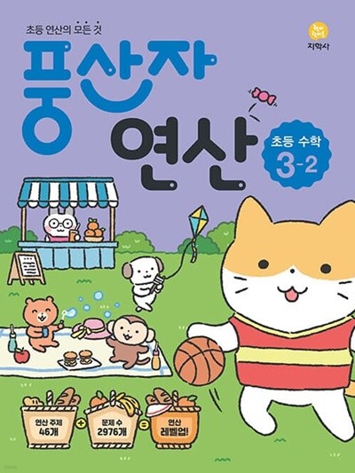 [참고서 전문] 지)초등 풍산자연산수학3-2 (2022) (isbn 9788905053567 )