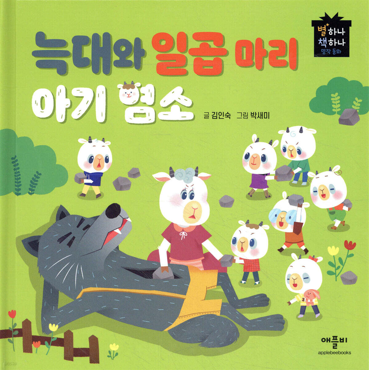늑대와 일곱 마리 아기 염소