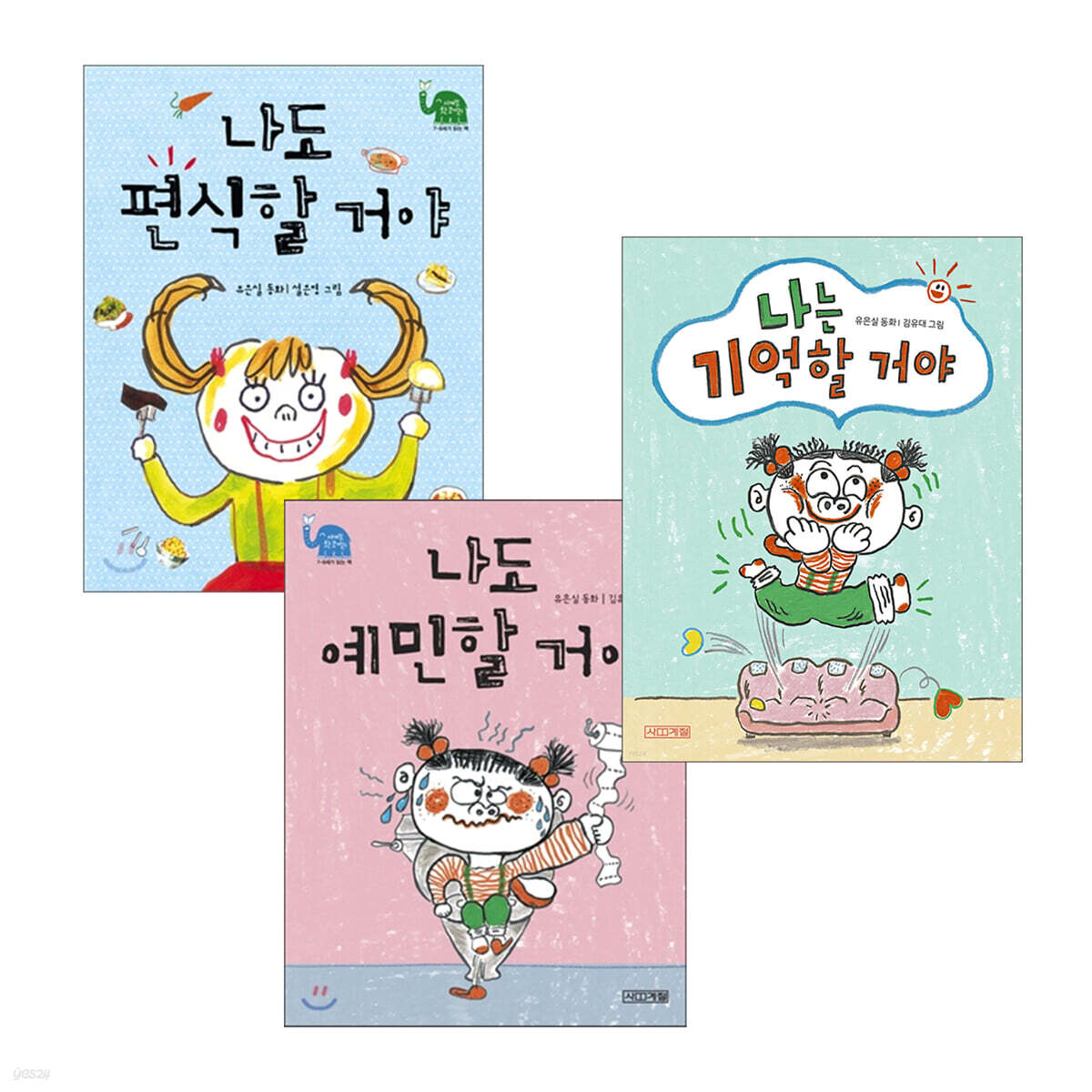 나도 편식할 거야 + 나도 예민할 거야 + 나는 기억할 거야 3권 세트