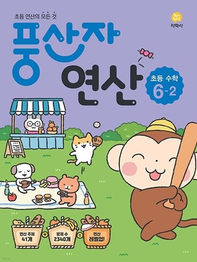 [참고서 전문] 지)초등 풍산자연산수학6-2 (2022) (isbn 9788905053598 )