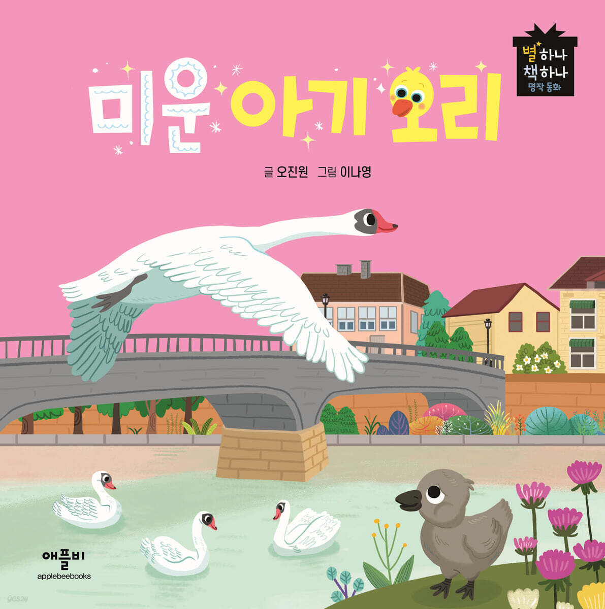 미운 아기 오리