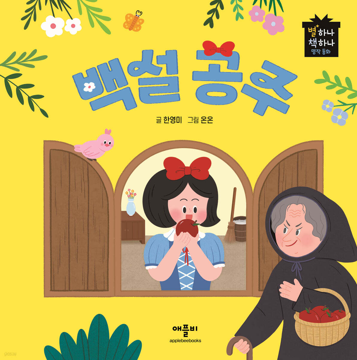 백설공주