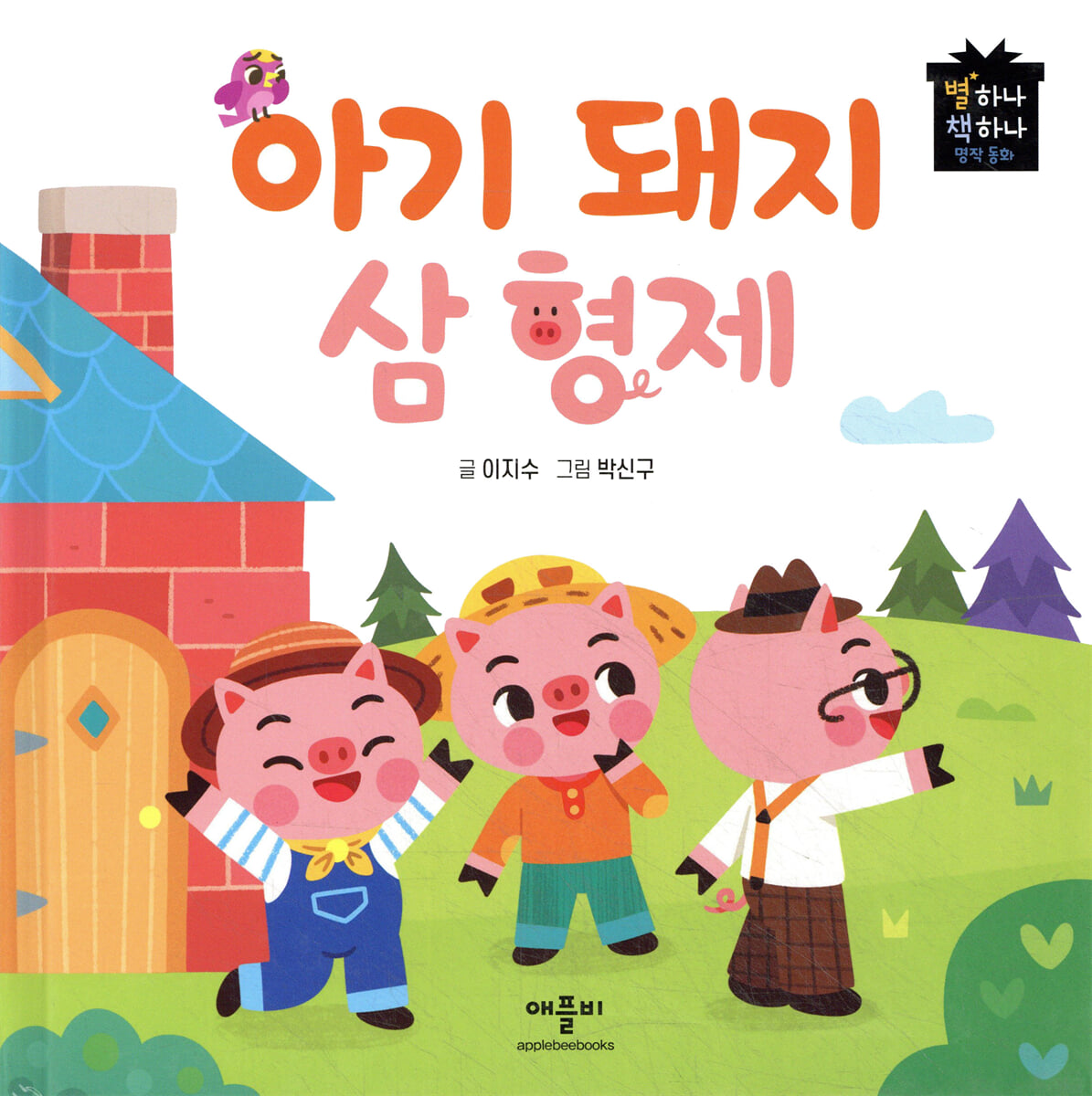 아기 돼지 삼형제