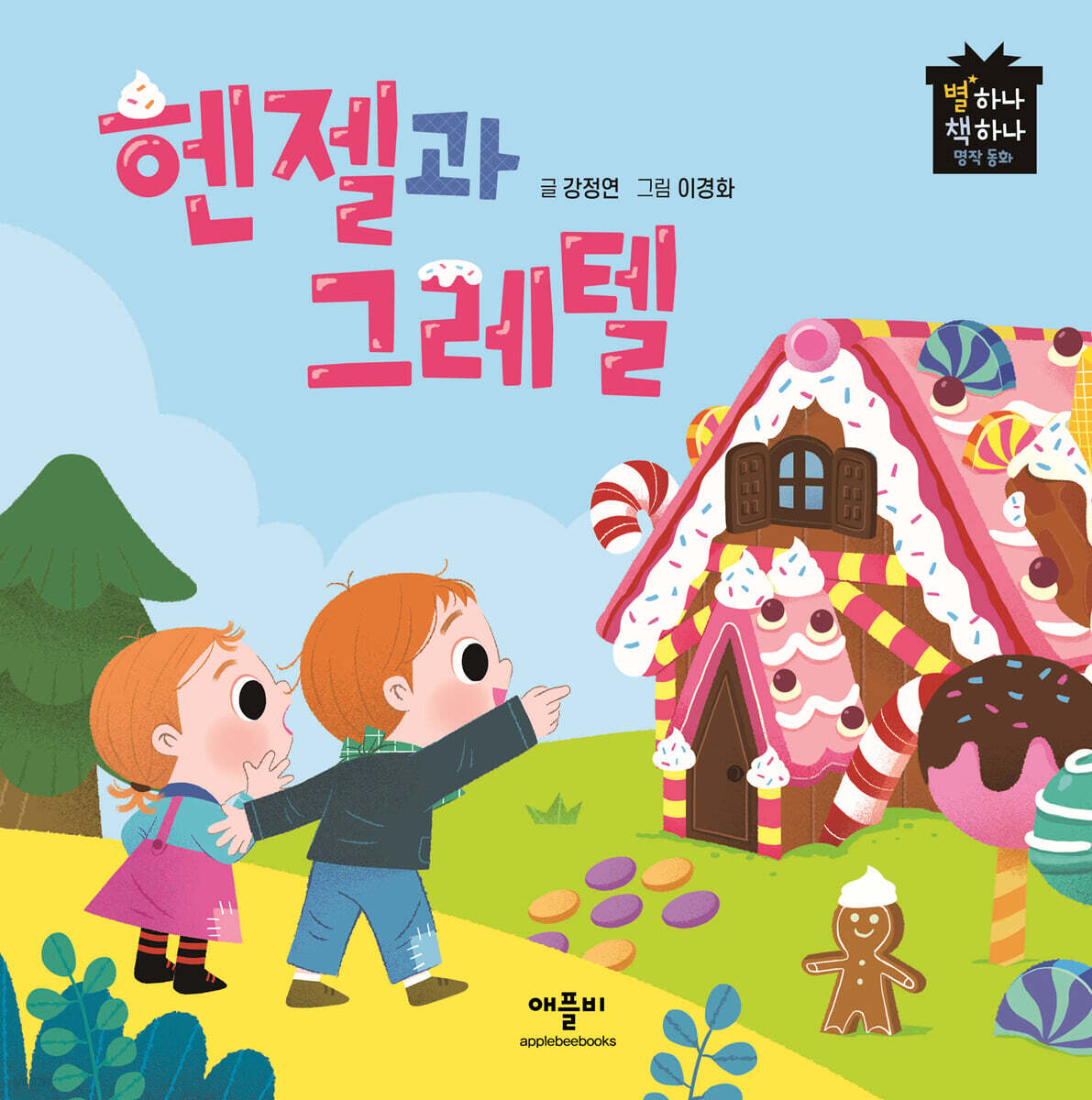 헨젤과 그레텔 - 예스24