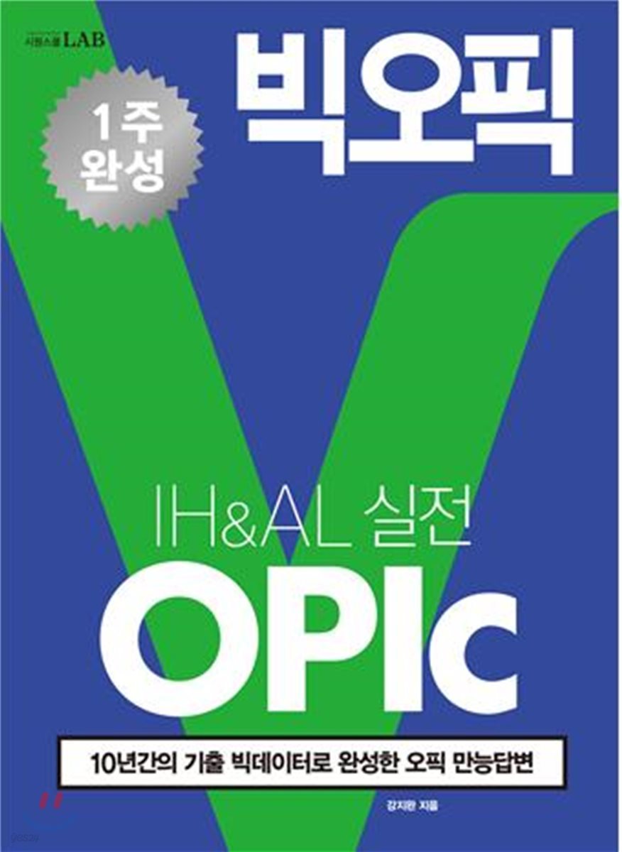 빅오픽(OPIc) IH&amp;AL 실전