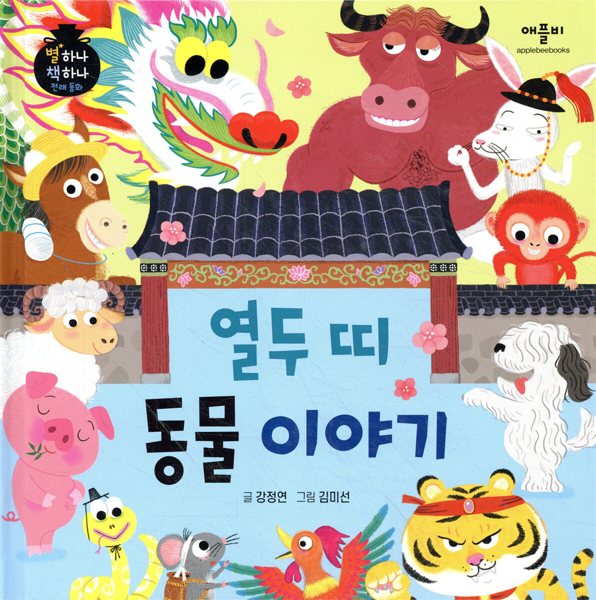 열두 띠 동물 이야기