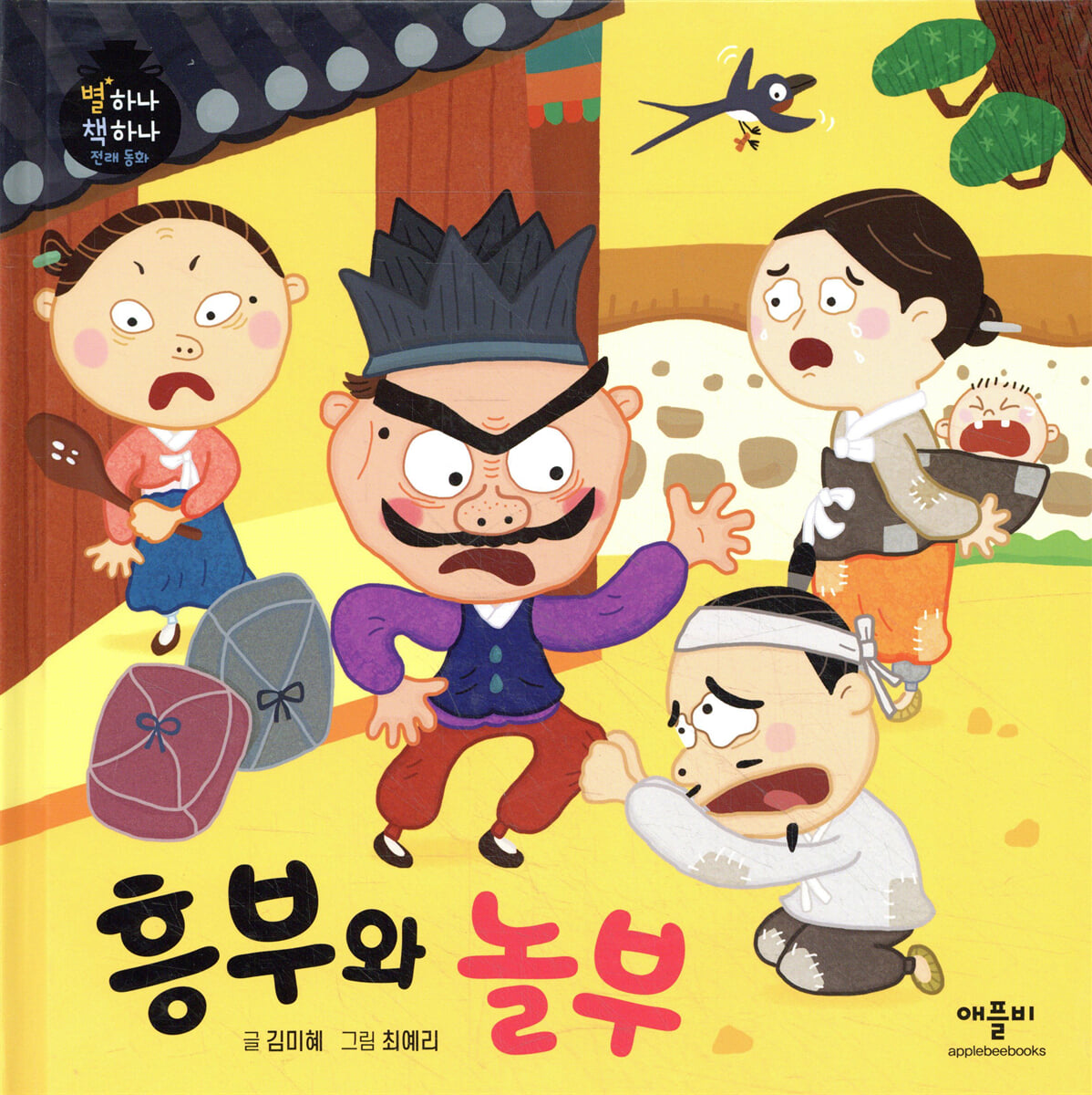 흥부와 놀부