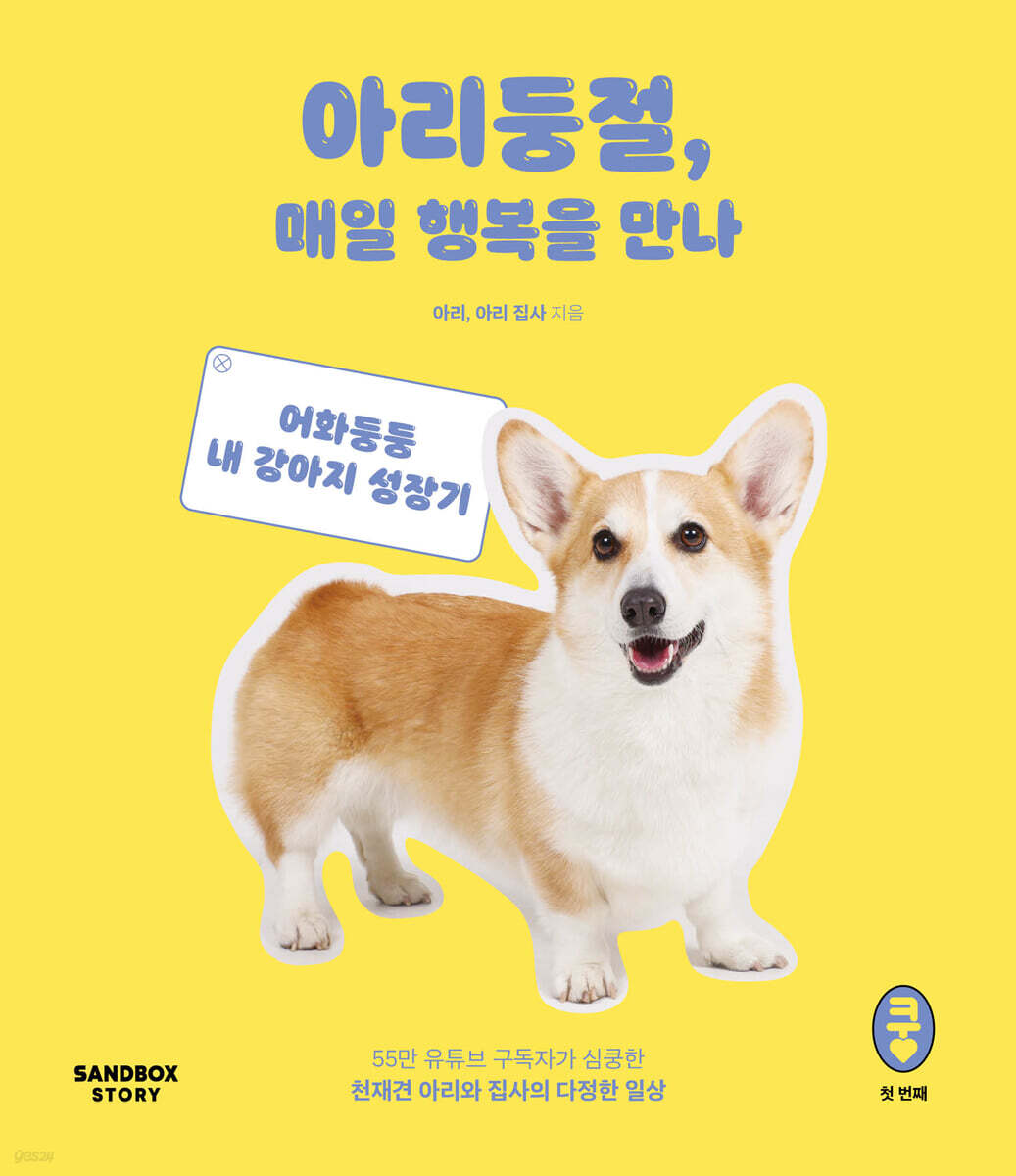 아리둥절, 매일 행복을 만나