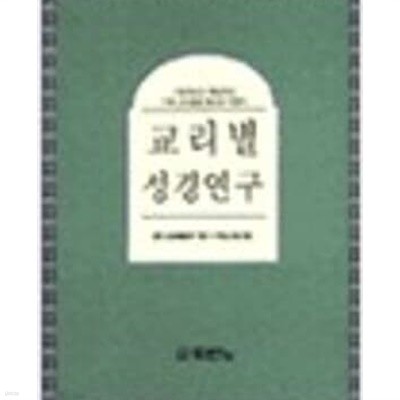 교리별 성경연구 - 기본적이고 핵심적인 기독 교리들을 몸으로 익힌다 (성경연구 시리즈 3)