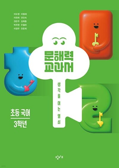 [참고서 전문] 22)창비.문해력 교과서 초등국어 3학년 (isbn 9791165701307 )